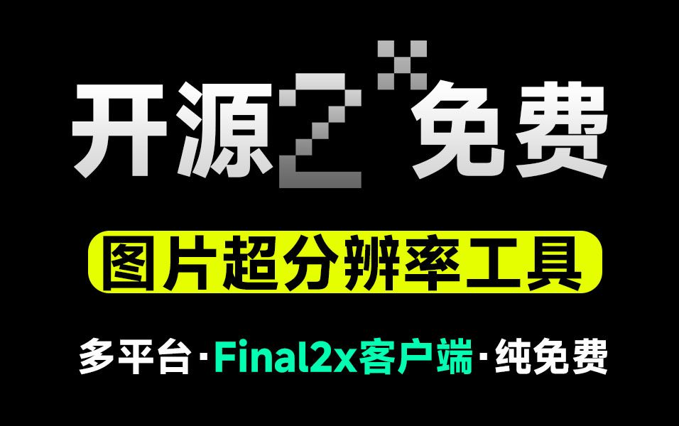 【无限&无损放大】超分辨率神器Final2x客户端,开源免费图片无损放大神器,支持win和mac系统哔哩哔哩bilibili