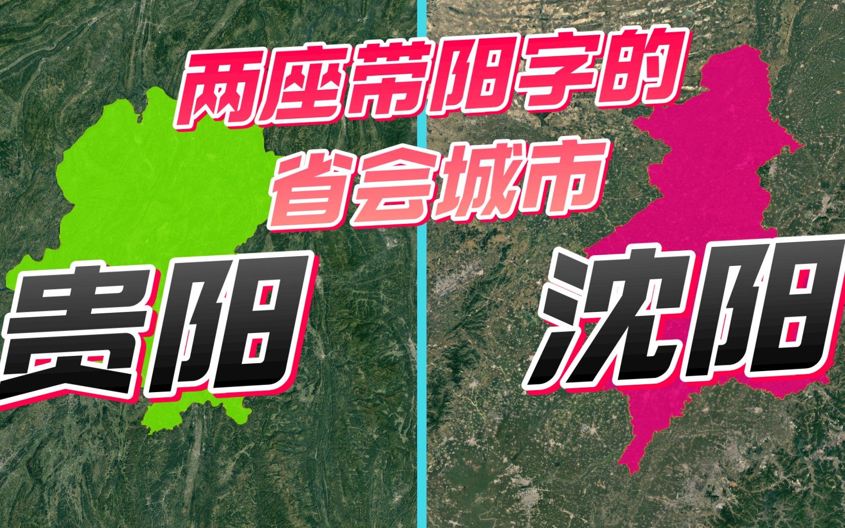 两座以阳字命名的省会城市,沈阳和贵阳谁的实力更强,谁的发展前景更好?哔哩哔哩bilibili