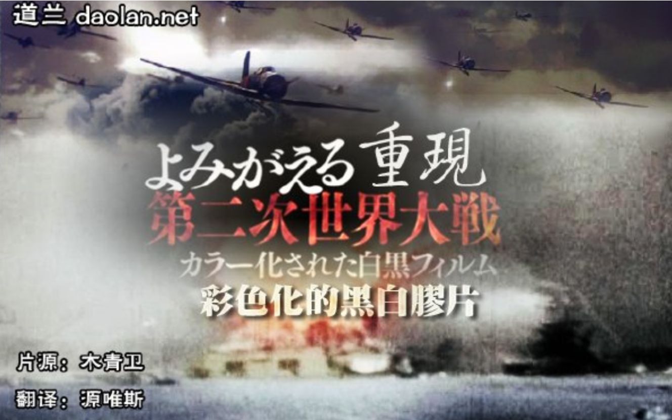 [图]【NHK纪录片】二战开战70周年（道兰字幕组）