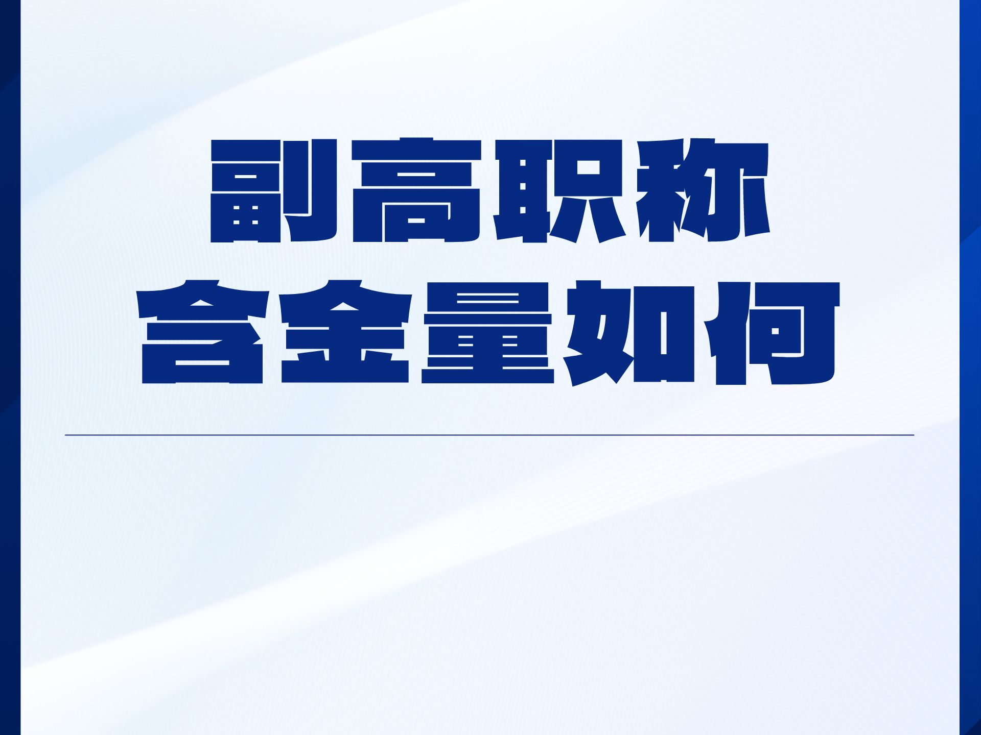 你认为副高级职称含金量如何?哔哩哔哩bilibili