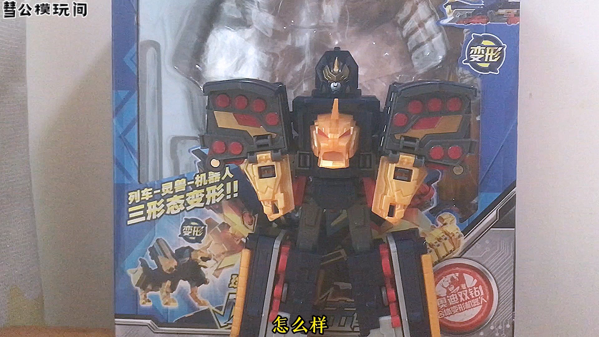 【彗公模玩间】奥迪双钻巨神战击队之轨道先锋536625珍藏版风雷战击王