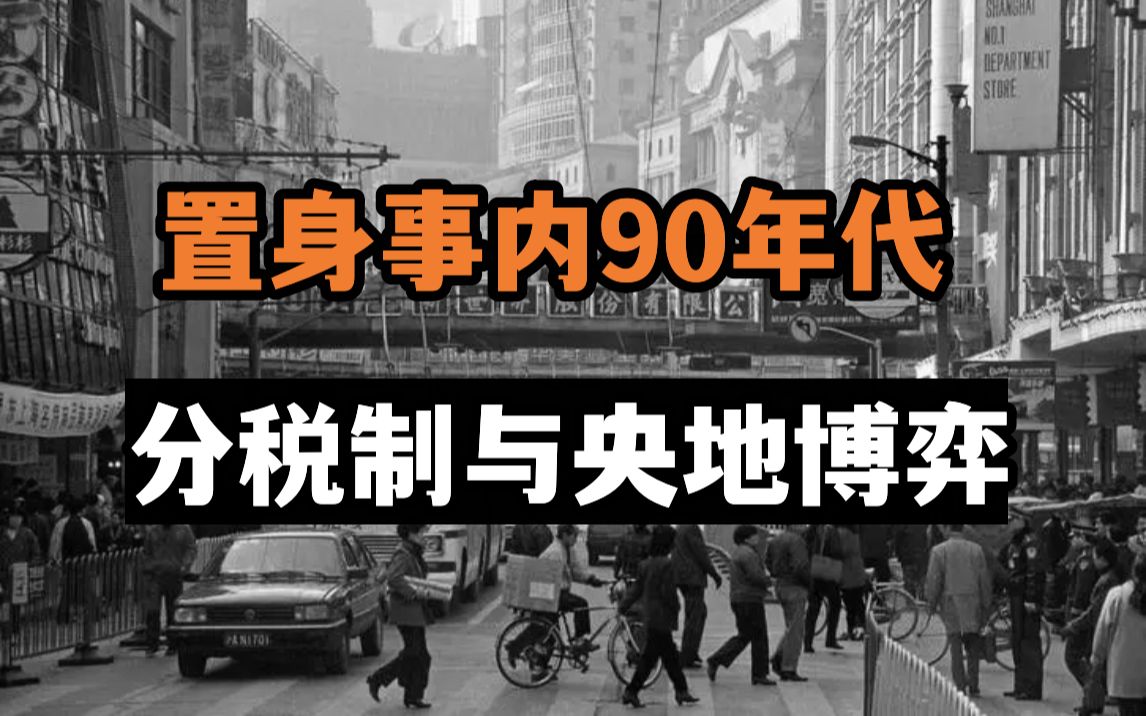 [图]置身事内90年代：分税制的财政改革下，中央与地方经历怎样的协商与妥协？