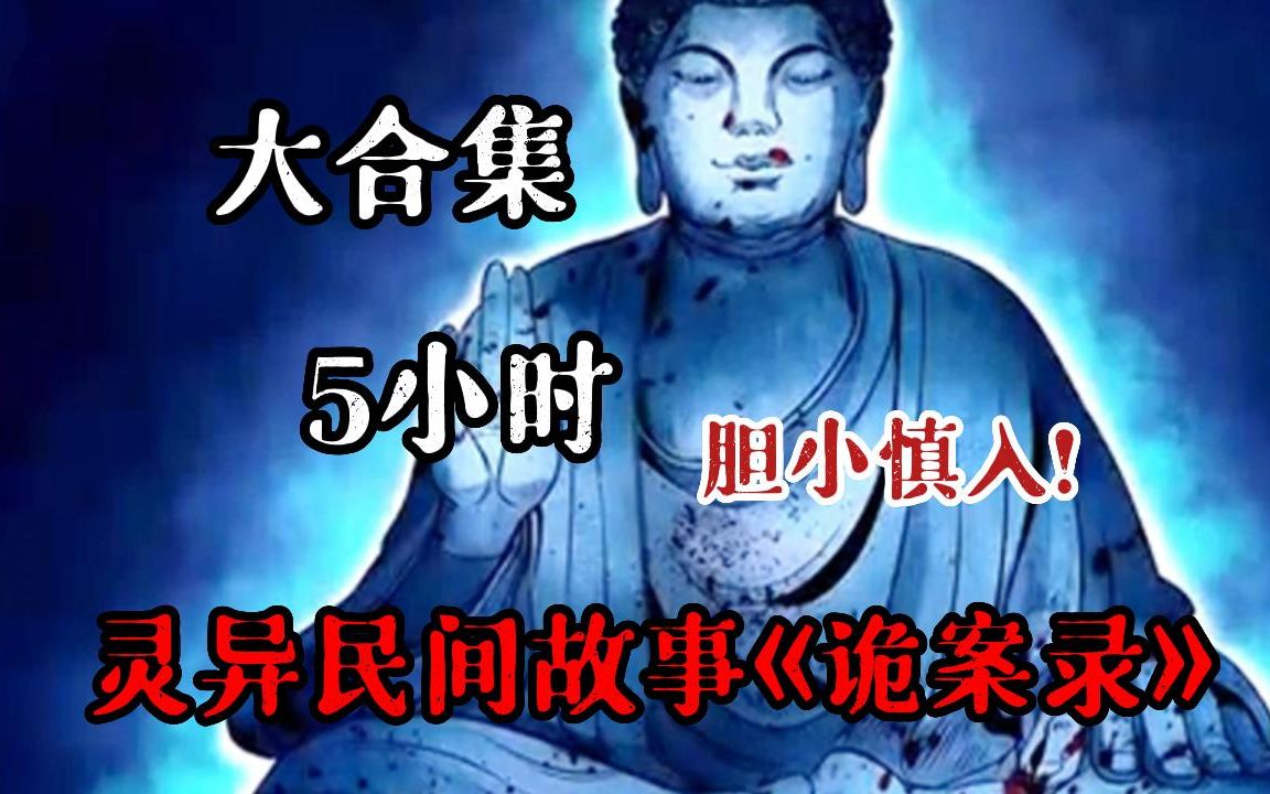 [图]【农村灵异故事】胆小勿看！一口气看完5小时《诡案录》解说灵异民间故事，剧情惊悚回味无穷，必看系列！刺激又高能，让人又菜又要看快啦上你的姐妹一起看~ 继续连载