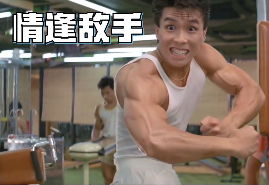 情逢敌手：甄子丹早期喜劇電影，把武術和霹靂舞融為一體，成為一代舞王！