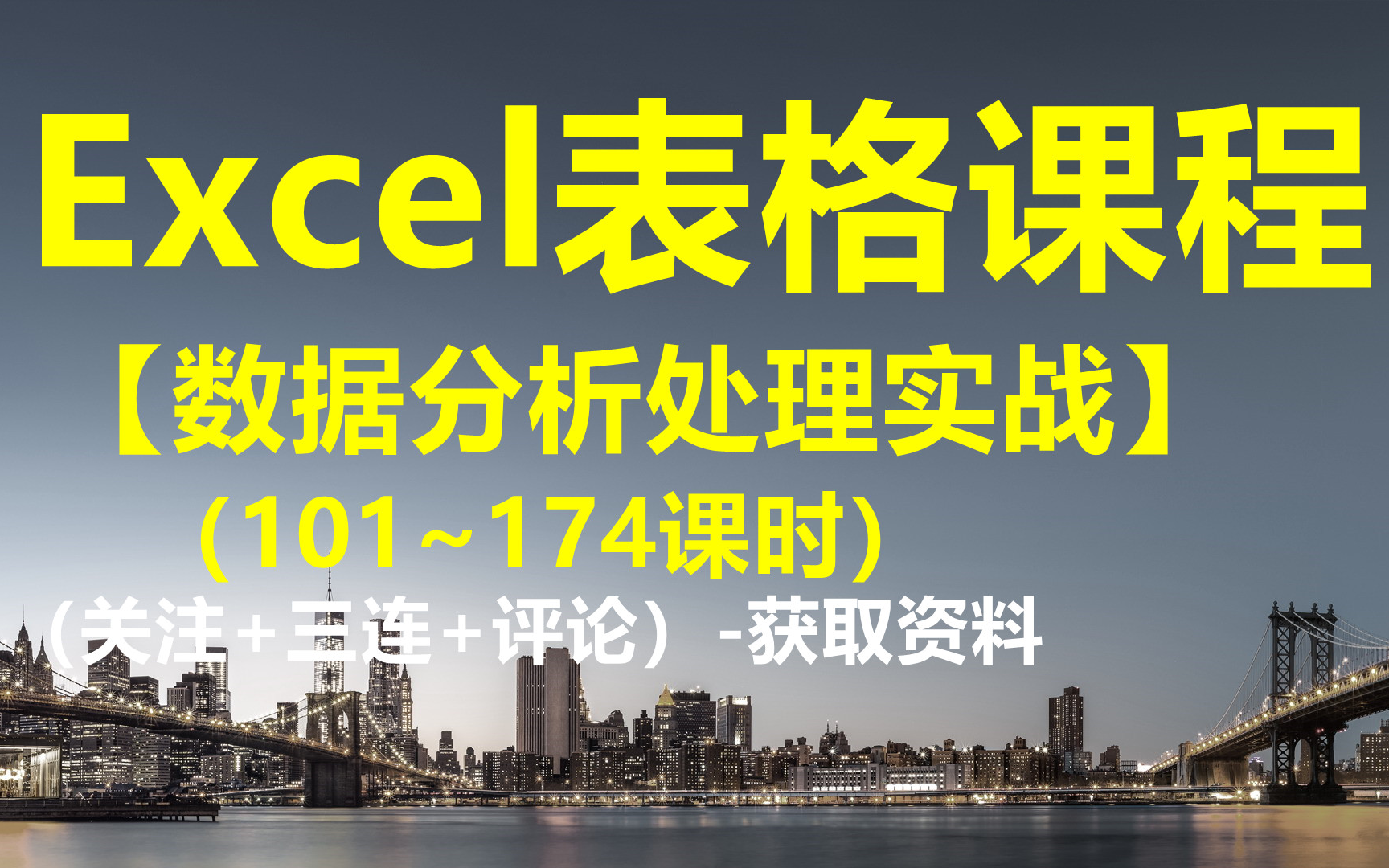 [图]Excel课程【数据分析处理实战【101~174课时】】-获取资料看评论区