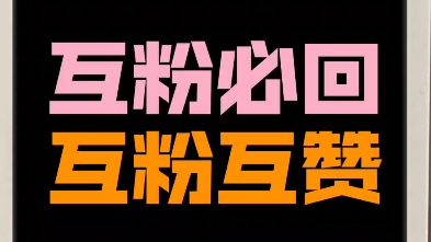 长期在线全网互粉互粉互赞互关,新人互帮互助提升电磁力