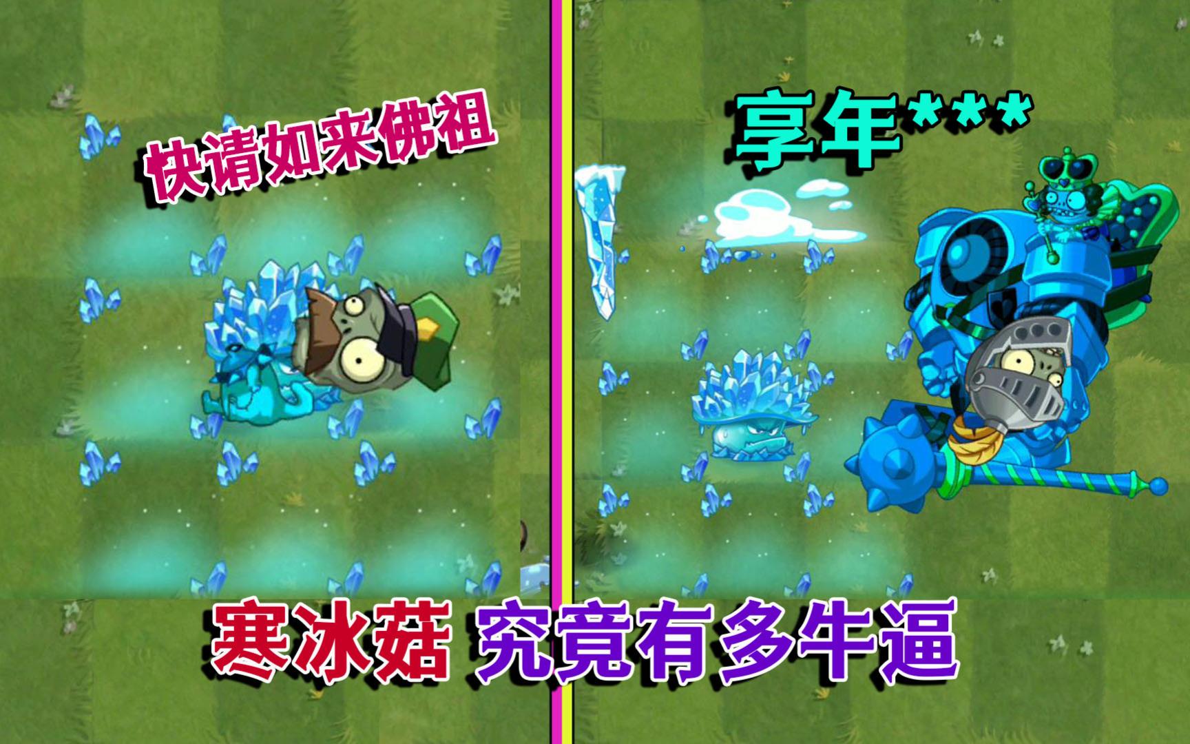 国际版满级寒冰菇究竟有多牛逼:一招撂倒一个巨人嘎嘎猛!