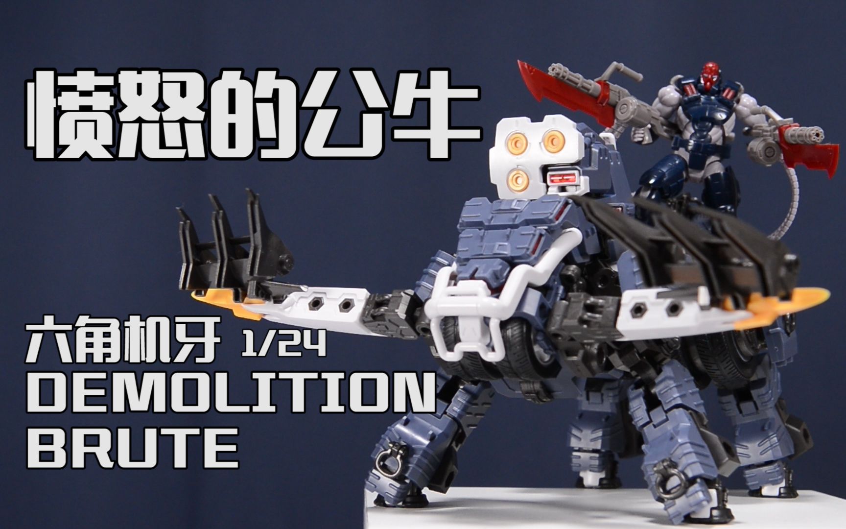 【深夜手痒】寿屋 愤怒的机械公牛了解一下?【六角机牙】
