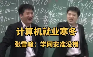 Download Video: 张雪峰：“网络安全现在能学吗？学网安准没错！”