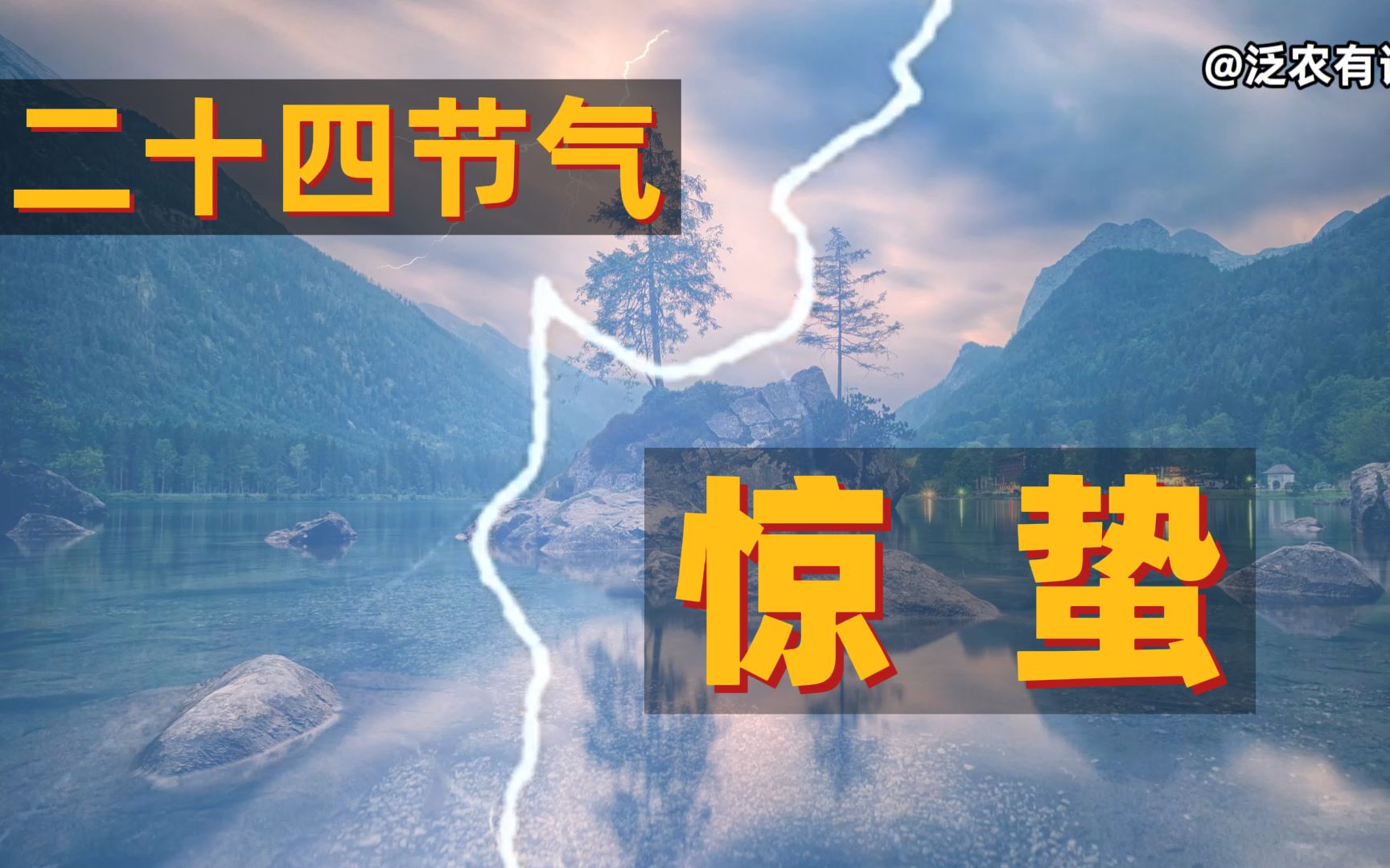 24节气之惊蛰的由来 24节气如何测定的也分公测版和正式版?何为惊蛰?惊蛰里的典故怎么解读?哔哩哔哩bilibili