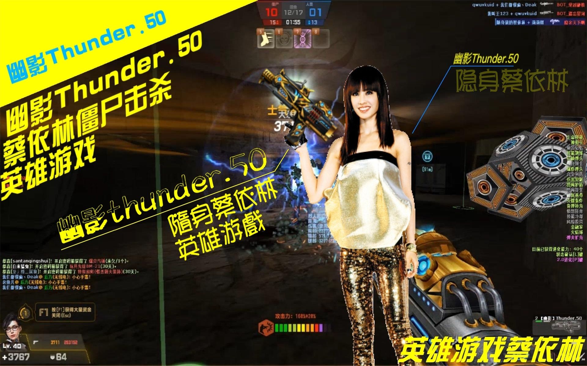 csol幽影thunder50蔡依林隐身僵尸击杀英雄游戏