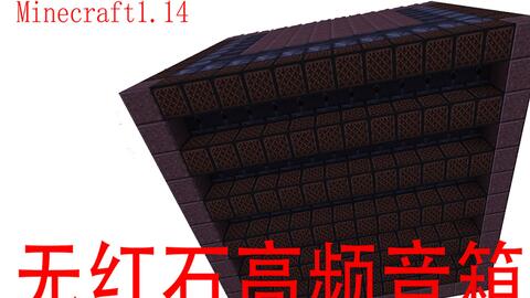 Minecraft鬼才高频 只用侦测器盒和音符盒就能造一个高频音箱 哔哩哔哩 Bilibili