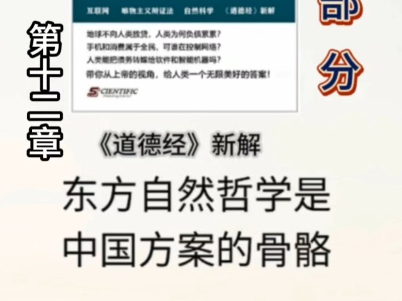 《公共网络债务制度终结者》第二部分 东方自然哲学是中国方案的骨骼!《道德经》新解 第十二章#母亲频道#公共网络#MAN UP哔哩哔哩bilibili