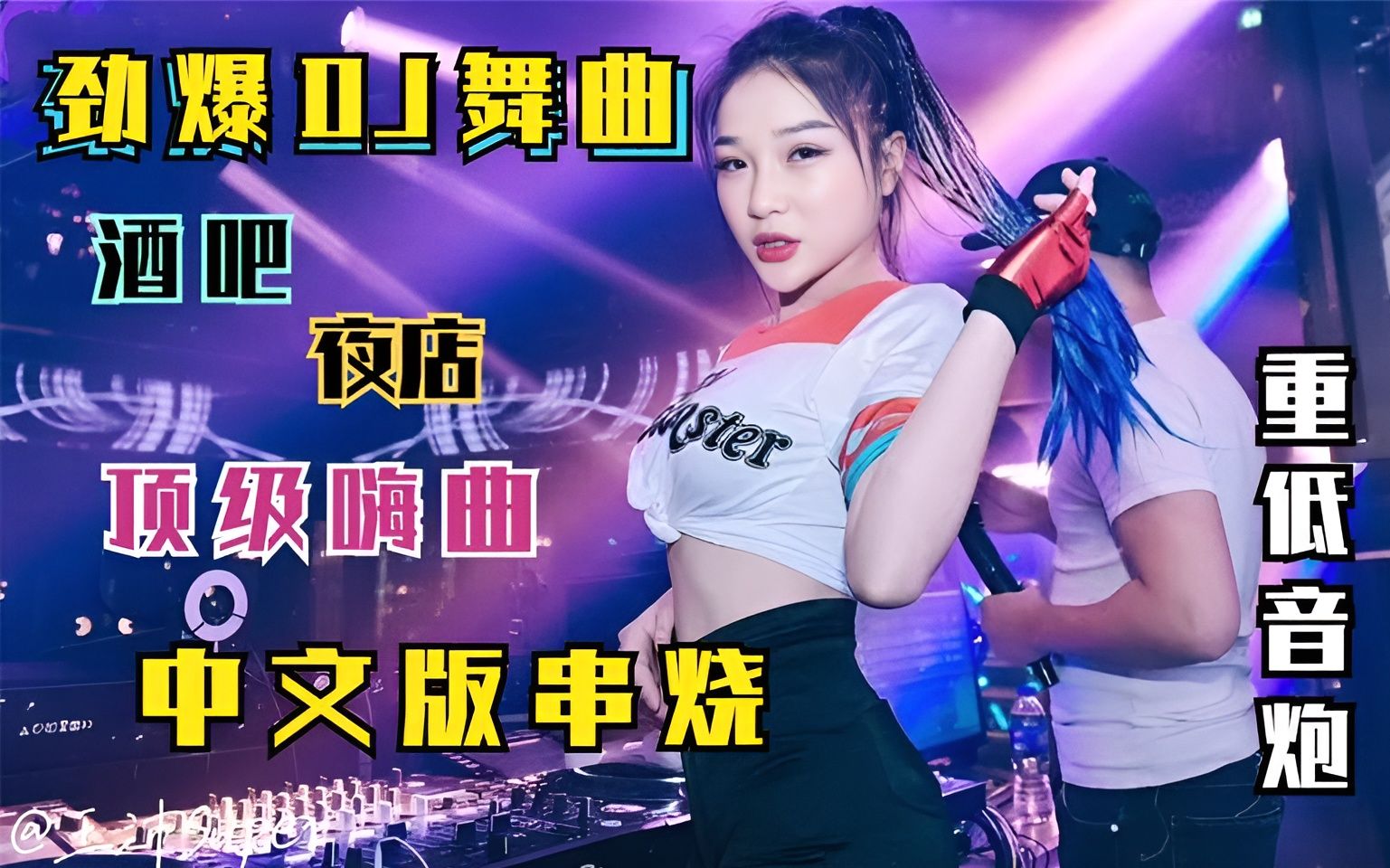 精选最火劲爆动感中文dj,无损音质重低音,旋律好嗨,好听极了
