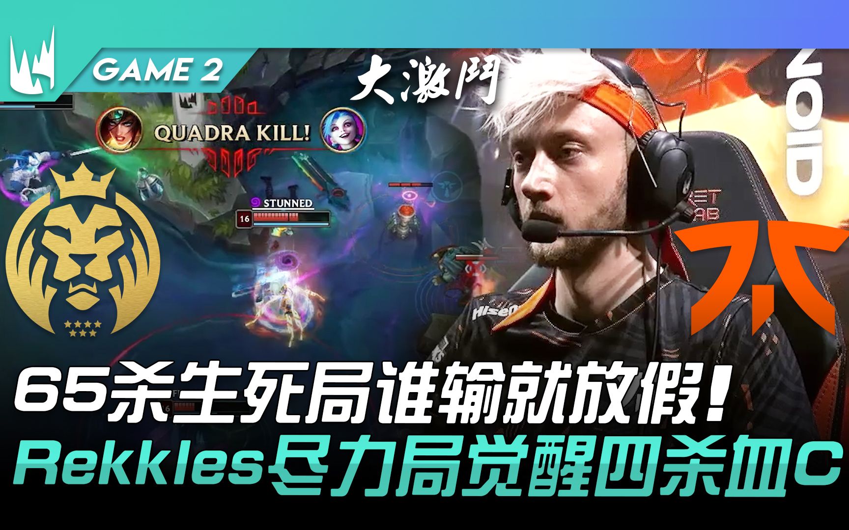 [图]MAD vs FNC 65杀生死局谁输就放假！ Rekkles尽力局觉醒四杀血C！ Game 3 | 2023 LEC春季赛精华