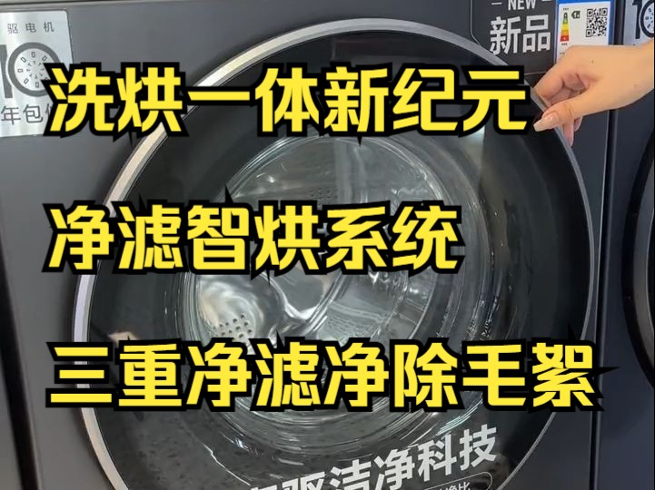 洗烘套装不知道怎么选?洗烘套装天花板海尔朗境X11系列!哔哩哔哩bilibili