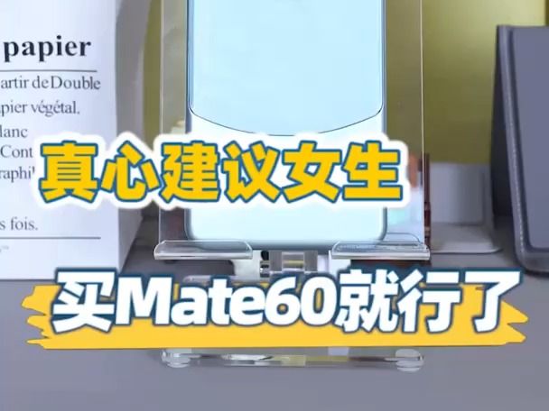 真心建议,女生买Mate60就行了!哔哩哔哩bilibili