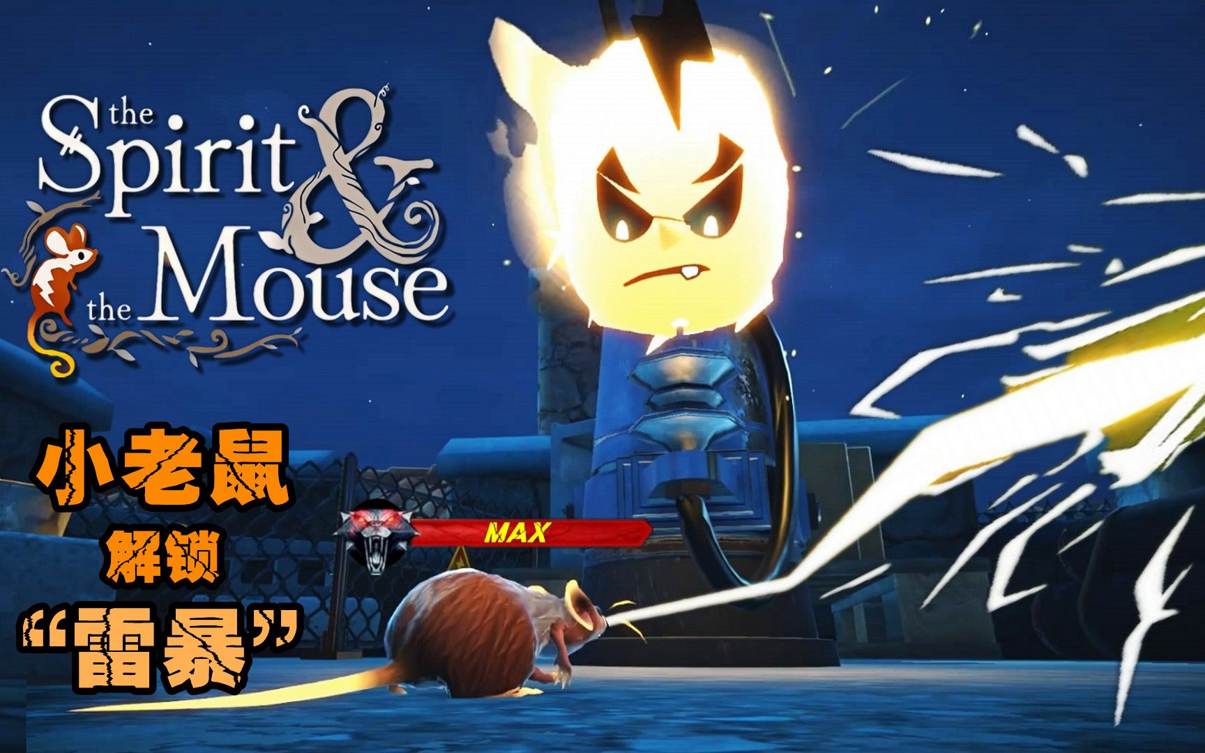 小老鼠终于解锁了雷暴技能《精灵与老鼠》第6期