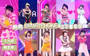 Download Video: 造型富人！应该是众多女爱豆都羡慕的程度吧！【个人向】崔叡娜 SMARTPHONE舞台造型喜爱程度排名！（新增了练习室版和0823版）