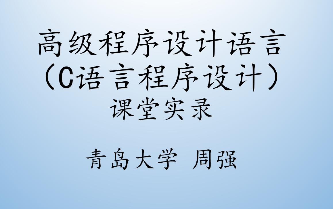 [图]高级程序设计语言（C语言程序设计）课堂实录