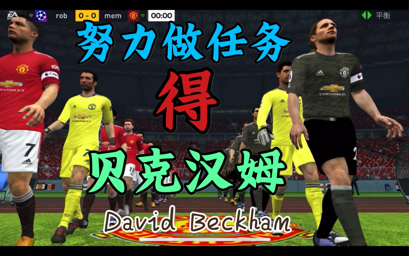 [图]【萝but游戏｜FIFA足球世界】努力做任务拿贝克汉姆 David Beckham