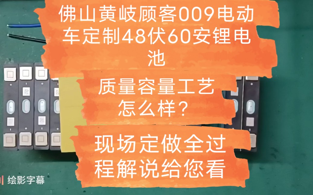 佛山黄岐顾客009电动车定制48伏60安锂电池,质量容量工艺怎么样?现场定做解说给您看哔哩哔哩bilibili