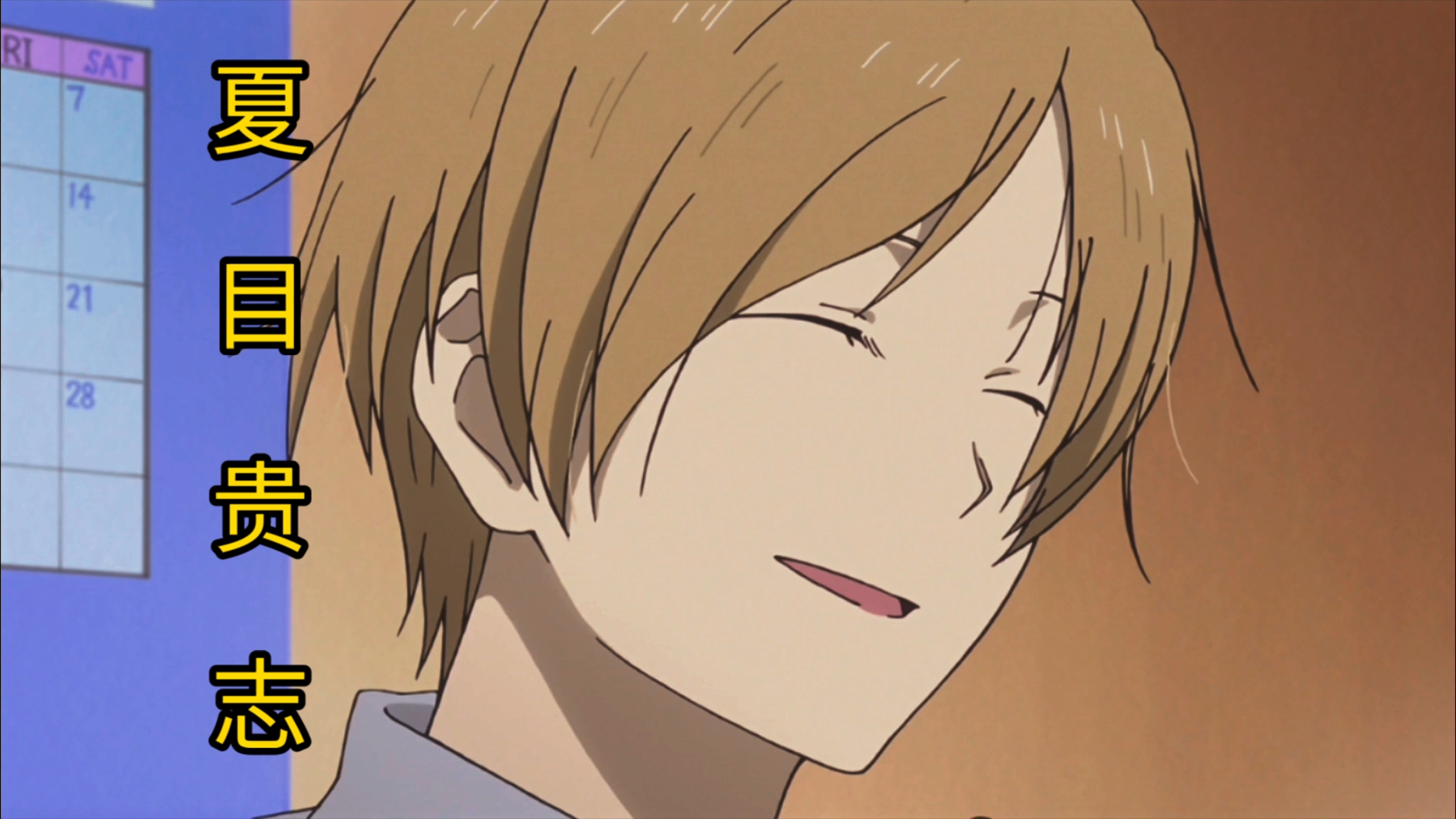 【夏目贵志|夏目友人帐】我那温柔又貌美的初恋