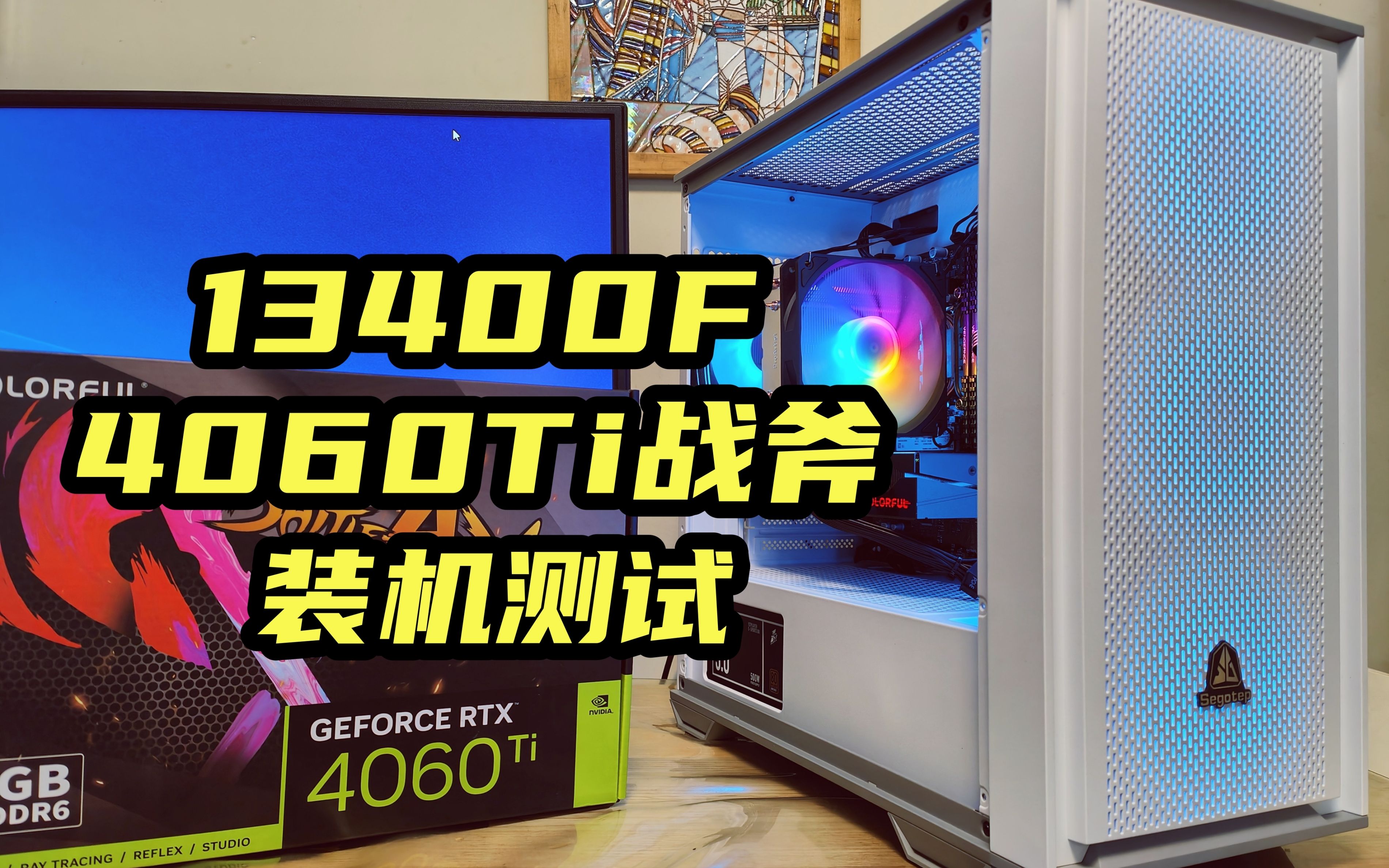 给本地粉丝装一台13400F+4060Ti战斧游戏主机哔哩哔哩bilibili