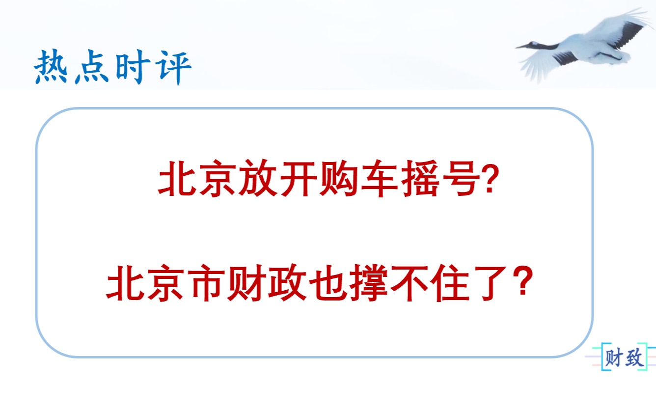 【热点时评】20200324北京放开购车摇号,北京市财政也撑不住了吗?哔哩哔哩bilibili