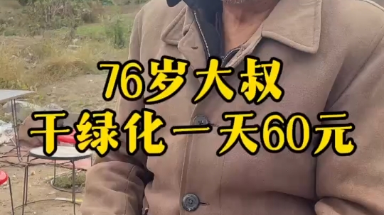 76岁大叔干绿化一天60元,没有退休 10元就能解决吃饭哔哩哔哩bilibili