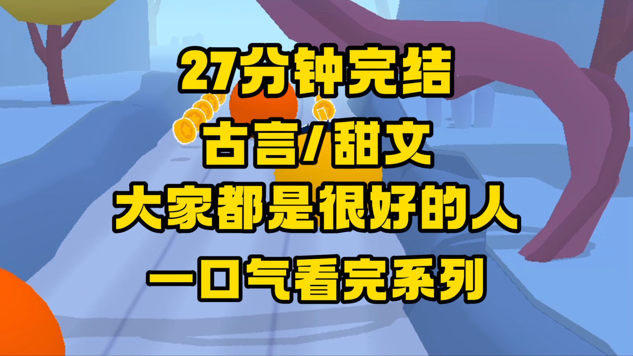 【完结文】好乖好可爱的女主,徐徐道来的故事,好看,放心冲~哔哩哔哩bilibili