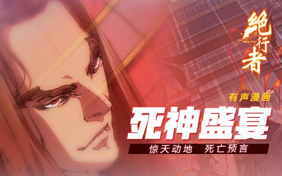 绝行者 7集