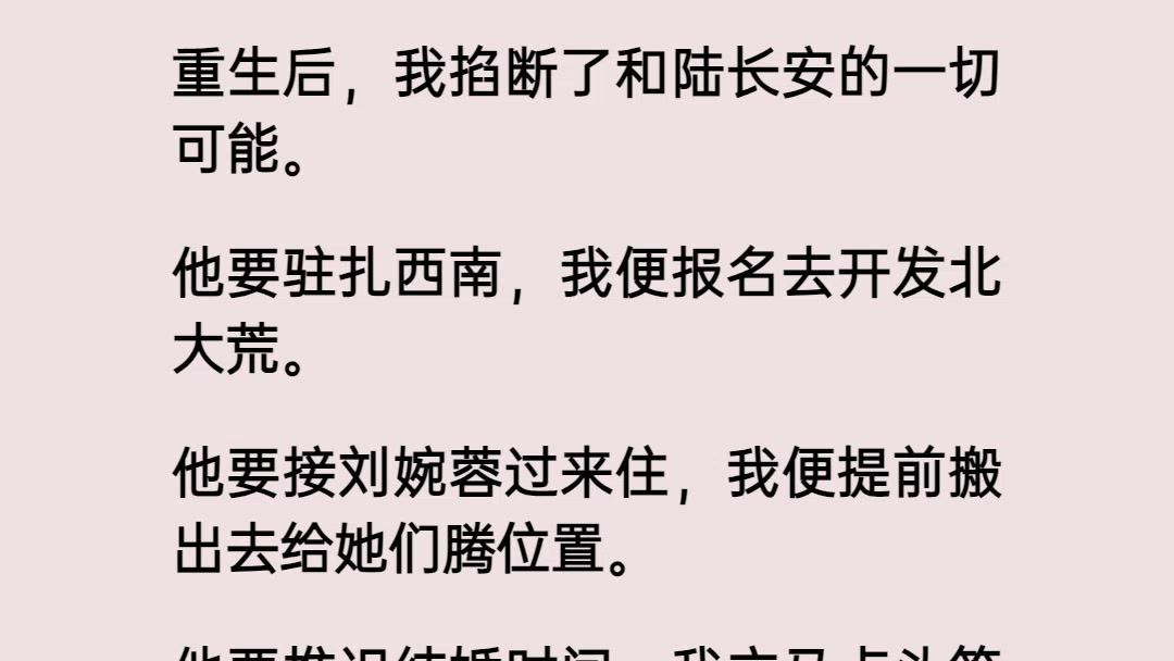 重生后,我掐断了和陆长安的一切可能.他要驻扎西南,我便报名去开发北大荒.他要接刘婉蓉过来住,我便提前搬出去给她们腾位置.哔哩哔哩bilibili