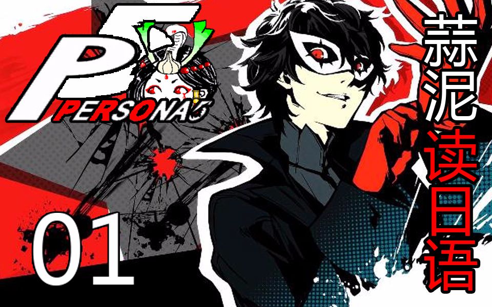 hard中二老司機後宮怪盜團【01】女神異聞錄5persona5_單機遊戲_遊戲