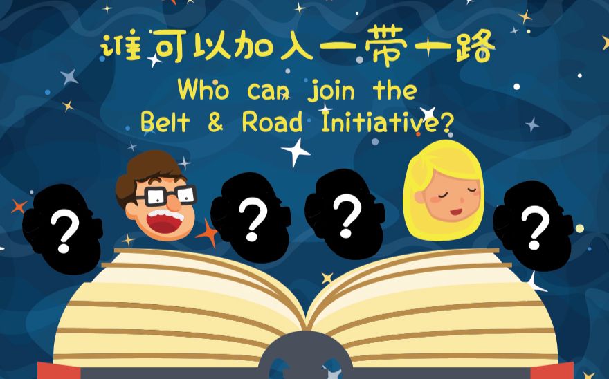 [图]萌娃：谁能加入一带一路？奶爸：这些天南海北的国家都来了！