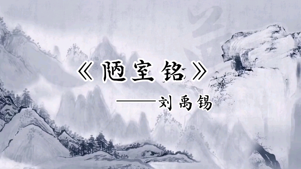 《陋室铭》"山不在高,有仙则名.水不在深,有龙则灵"