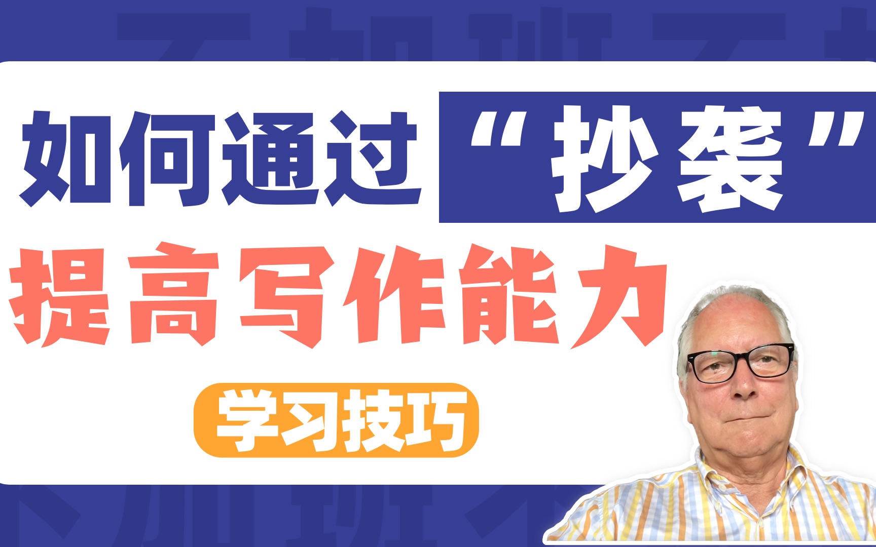 学习技巧|如何靠“抄袭”,改善你的英语写作能力哔哩哔哩bilibili