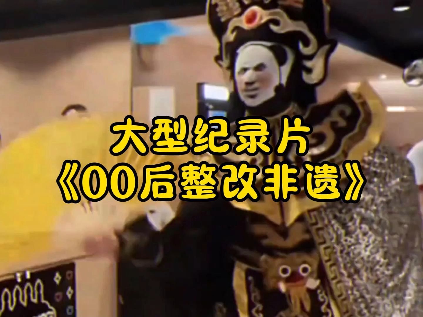 大型纪录片《00后整改非遗》持续为您播出!