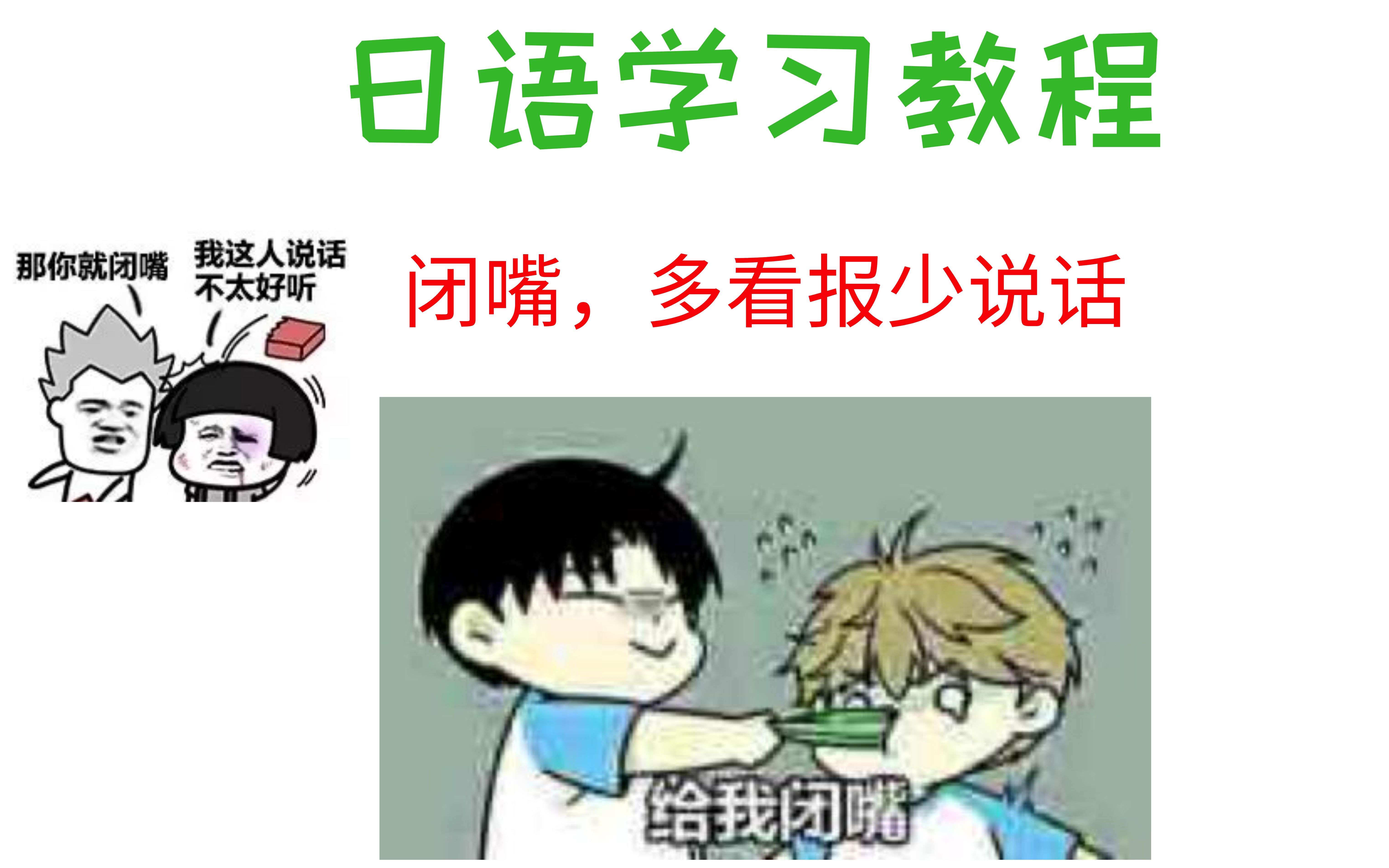 日语学习教程:日常口语“闭嘴,多看报少说话”!哔哩哔哩bilibili