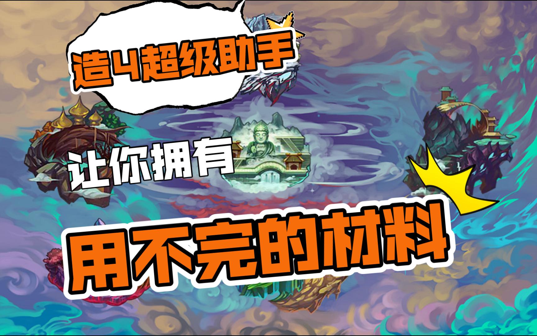 用不完!根本用不完!【造梦西游4】让你拥有用不完的材料【含链接、私必回】造梦4超级辅助修改器,全自动一键挂机刷图,日常,材料,灵魂,制作书...