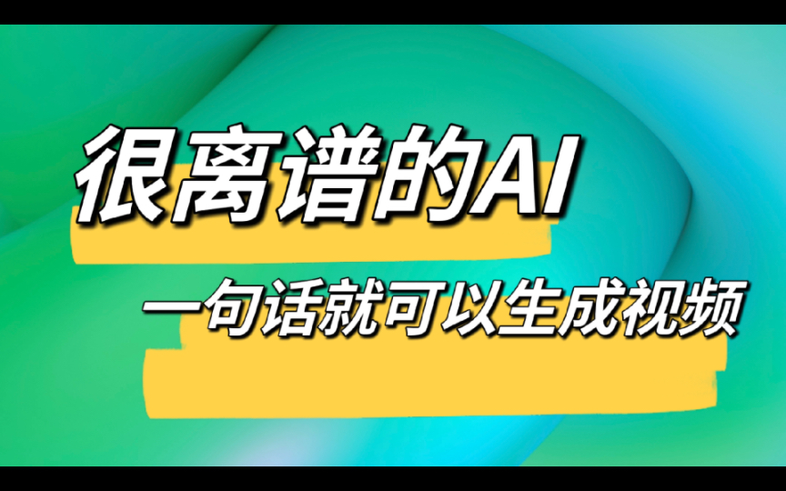 [图]很离谱的Ai，一句话就可以生成视频，你相信吗？