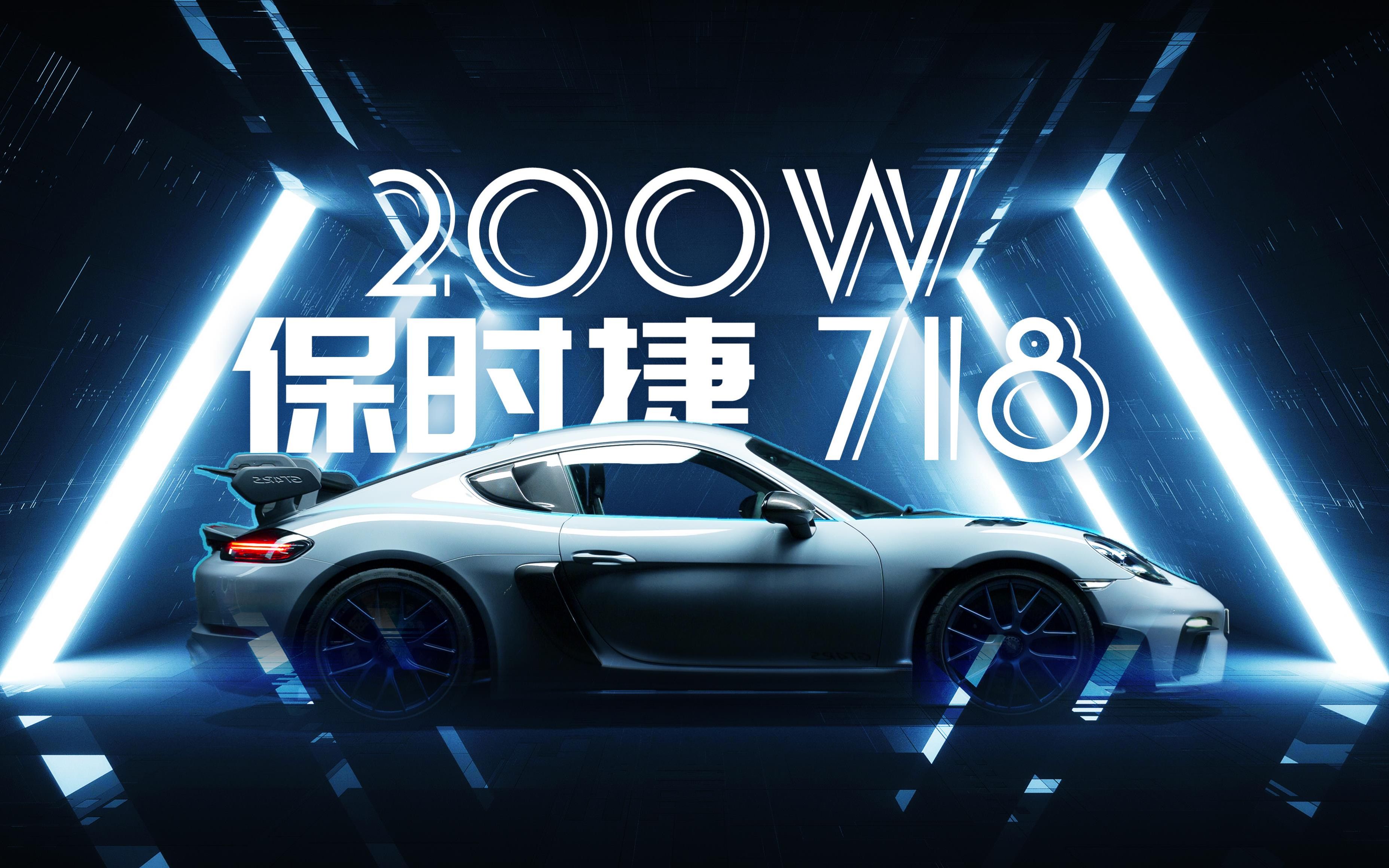 200元租200万的保时捷718 GT4 RS是什么体验...................哔哩哔哩bilibili