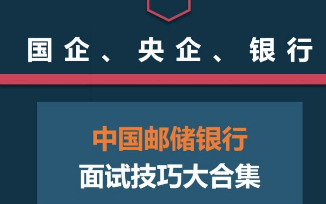 中国邮储银行这些面试技巧你知道吗?哔哩哔哩bilibili