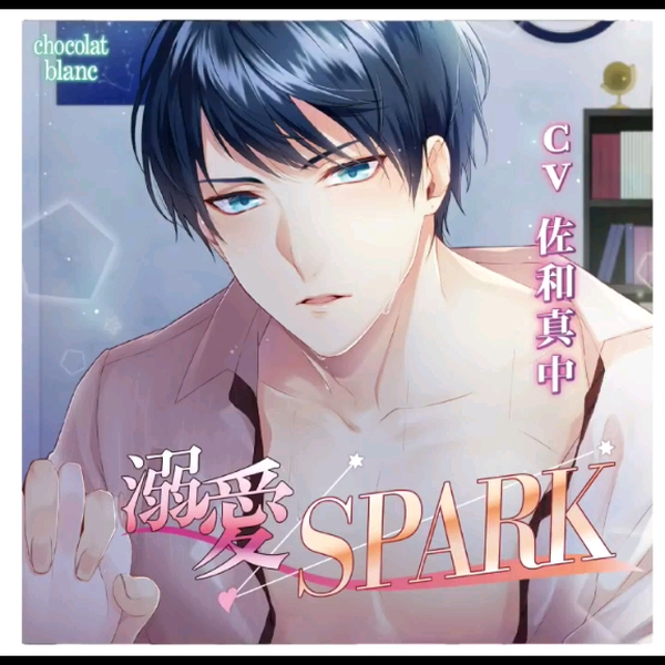 溺愛SPARK」(CV:佐和真中)試聴第1弹_哔哩哔哩_bilibili