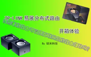 Download Video: 【开箱体验】TP-LINK易展分布式路由开箱体验-老牌路由还能再战！