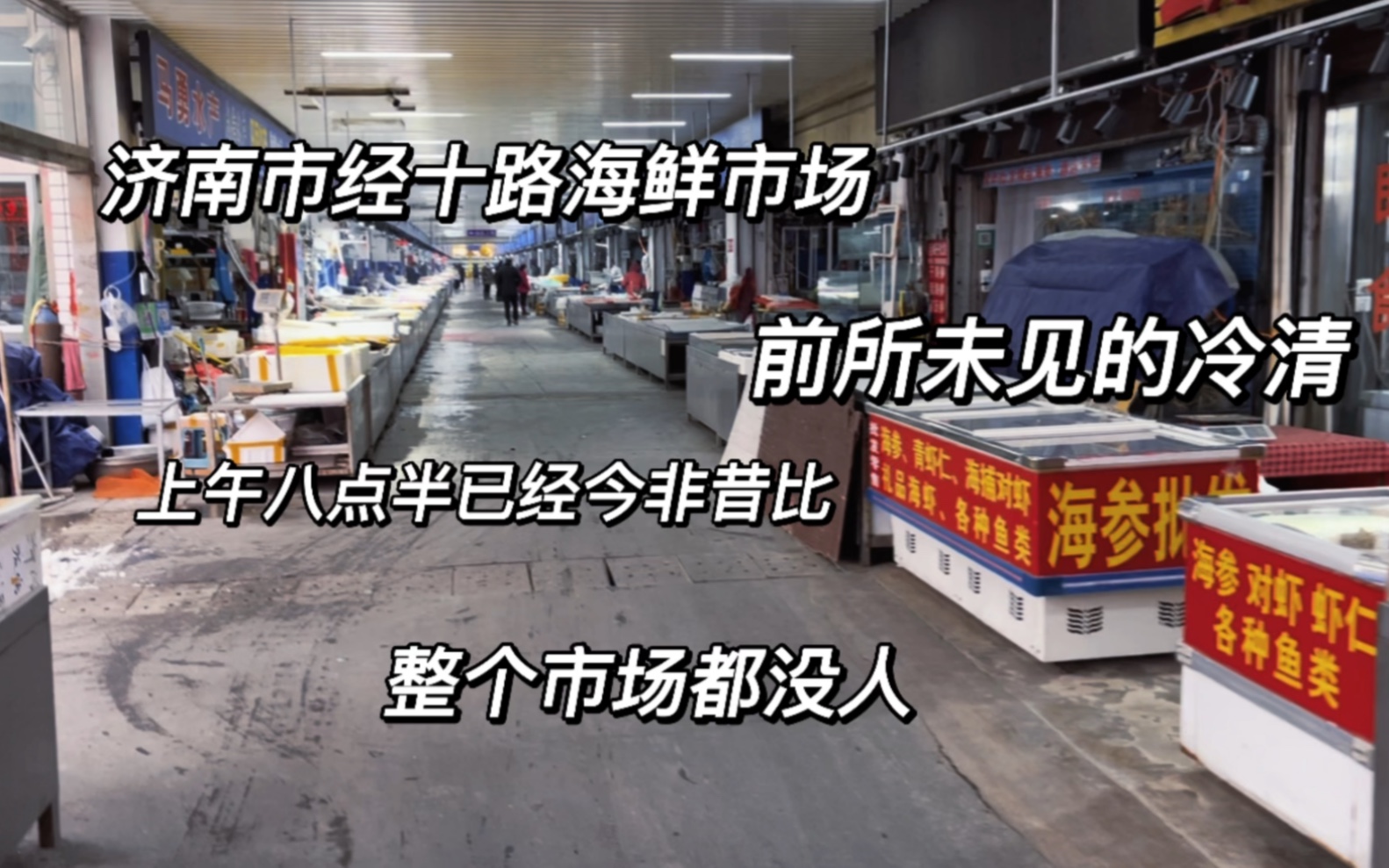 济南市海鲜市场往日熙熙攘攘,如今连个人都少见了,整个市场摊位瞬间少了大半,格外冷清哔哩哔哩bilibili