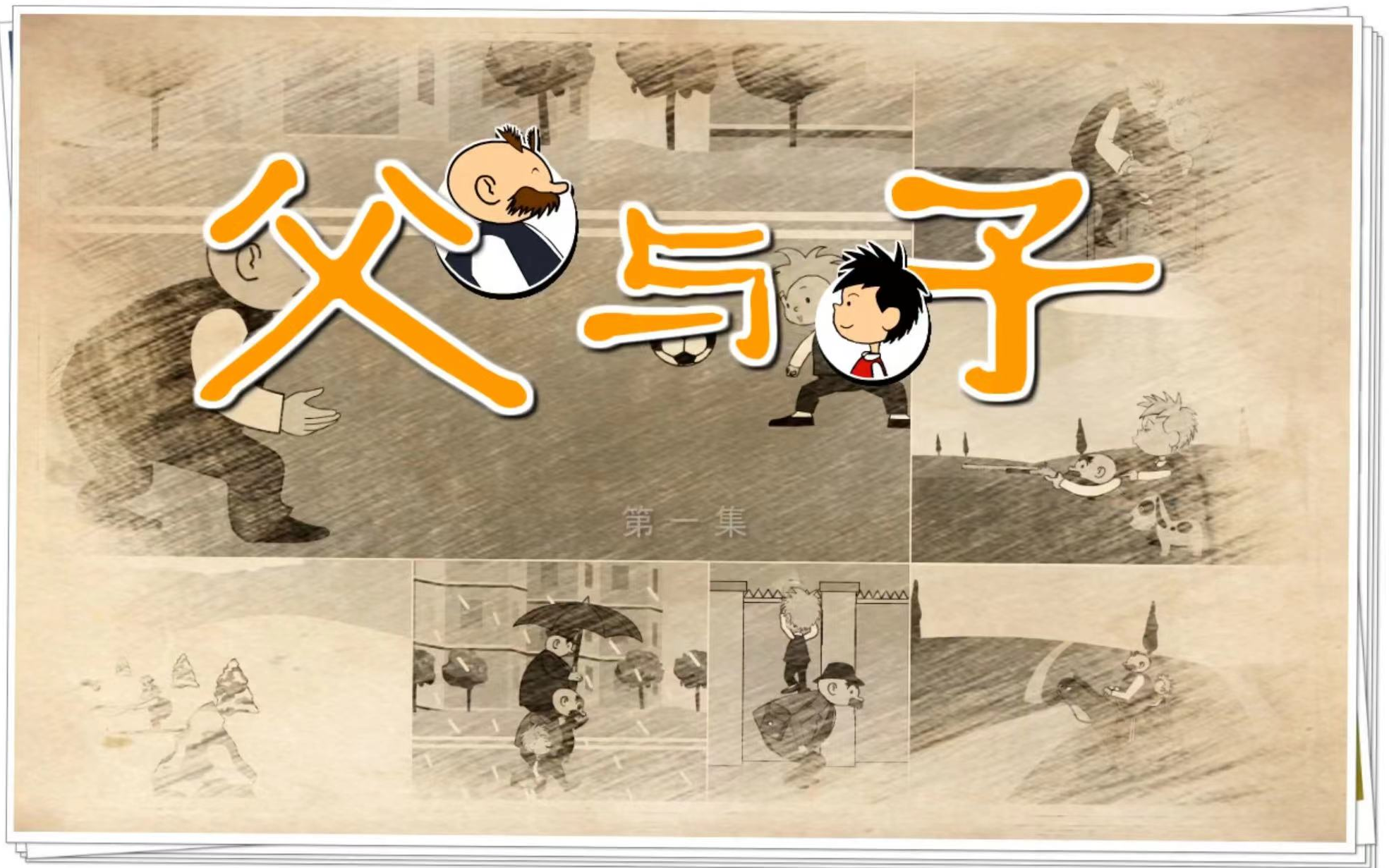 [图]（全195集）【父与子（经典漫画）】（二）英文动画 中英字幕