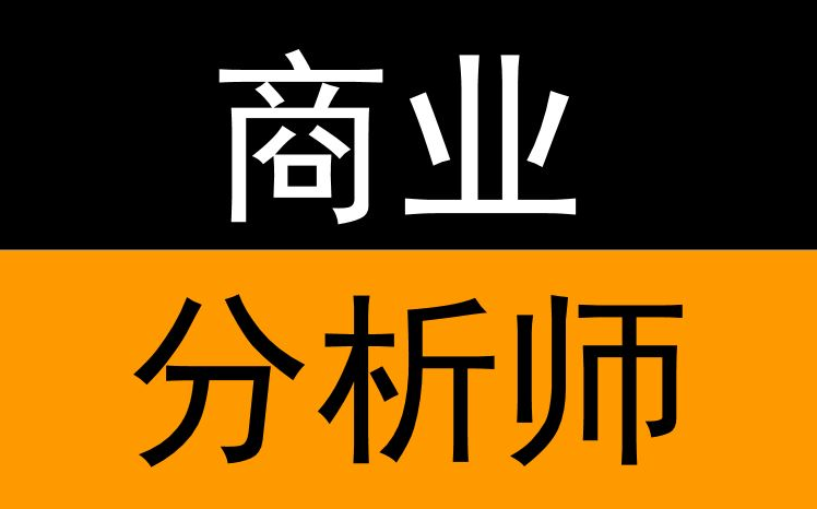 [图]商业分析师技能课