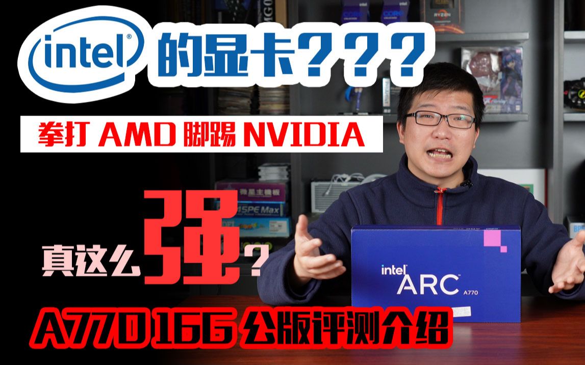 英特尔 INTEL ARC A770 16G 公版显卡,鸡血驱动的实际的游戏表现,温度 功耗测试! 详细评测 对比RTX 3060 3060TI哔哩哔哩bilibili