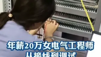 年薪20万的女工程师